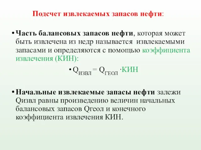 Подсчет извлекаемых запасов нефти: Часть балансовых запасов нефти, которая может