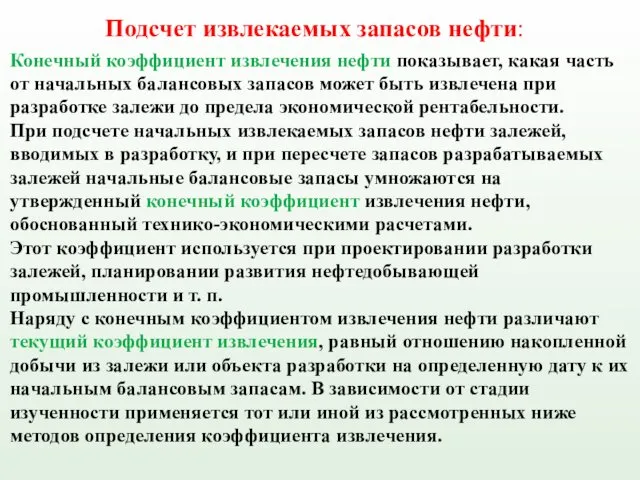 Конечный коэффициент извлечения нефти показывает, какая часть от начальных балансовых