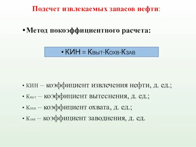 Метод покоэффициентного расчета: КИН = КВЫТ∙КОХВ∙КЗАВ КИН – коэффициент извлечения