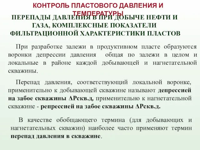 ПЕРЕПАДЫ ДАВЛЕНИЯ В ПРИ ДОБЫЧЕ НЕФТИ И ГАЗА, КОМПЛЕКСНЫЕ ПОКАЗАТЕЛИ