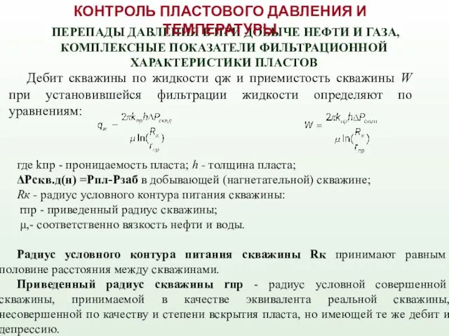 ПЕРЕПАДЫ ДАВЛЕНИЯ В ПРИ ДОБЫЧЕ НЕФТИ И ГАЗА, КОМПЛЕКСНЫЕ ПОКАЗАТЕЛИ