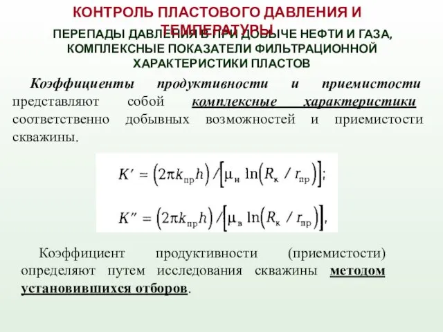 ПЕРЕПАДЫ ДАВЛЕНИЯ В ПРИ ДОБЫЧЕ НЕФТИ И ГАЗА, КОМПЛЕКСНЫЕ ПОКАЗАТЕЛИ