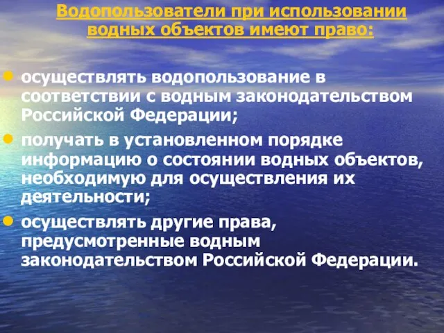 Водопользователи при использовании водных объектов имеют право: осуществлять водопользование в