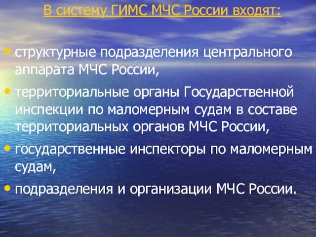 В систему ГИМС МЧС России входят: структурные подразделения центрального аппарата