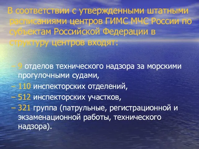 В соответствии с утвержденными штатными расписаниями центров ГИМС МЧС России