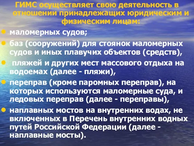 ГИМС осуществляет свою деятельность в отношении принадлежащих юридическим и физическим