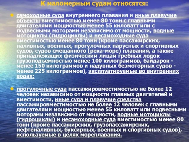 К маломерным судам относятся: самоходные суда внутреннего плавания и иные