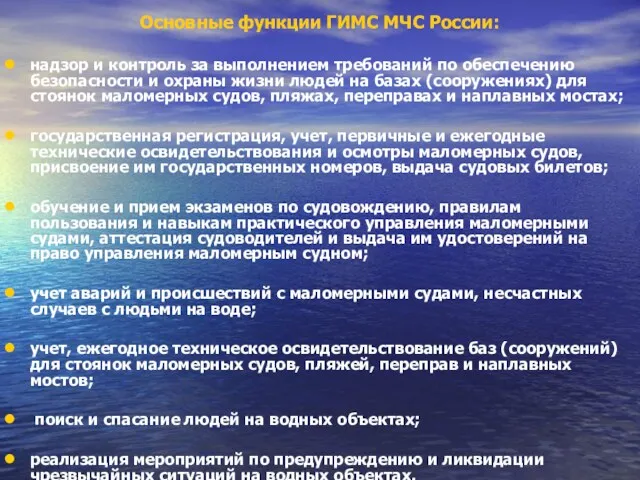Основные функции ГИМС МЧС России: надзор и контроль за выполнением