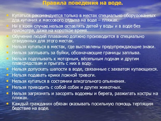 Правила поведения на воде. Купаться рекомендуется только в местах специально