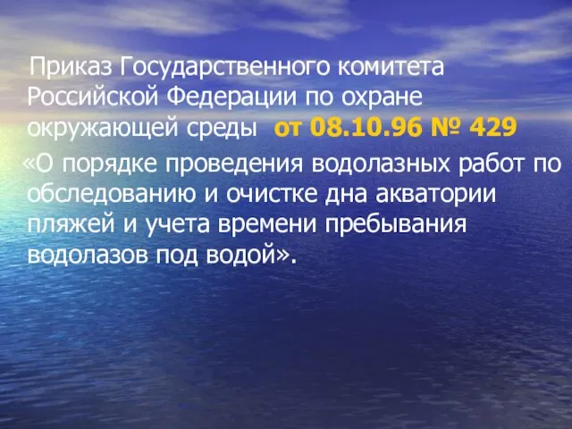 Приказ Государственного комитета Российской Федерации по охране окружающей среды от