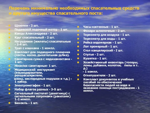 Перечень минимально необходимых спасательных средств и другого имущества спасательного поста: