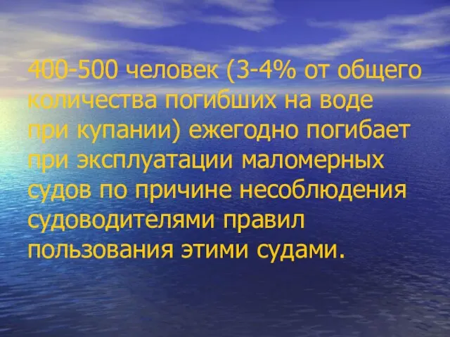 400-500 человек (3-4% от общего количества погибших на воде при