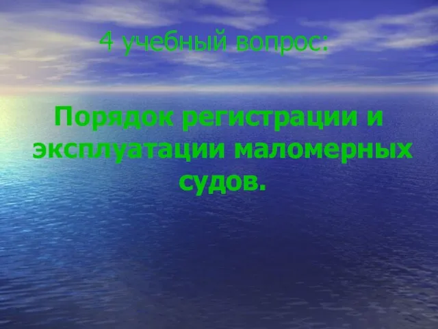 4 учебный вопрос: Порядок регистрации и эксплуатации маломерных судов.