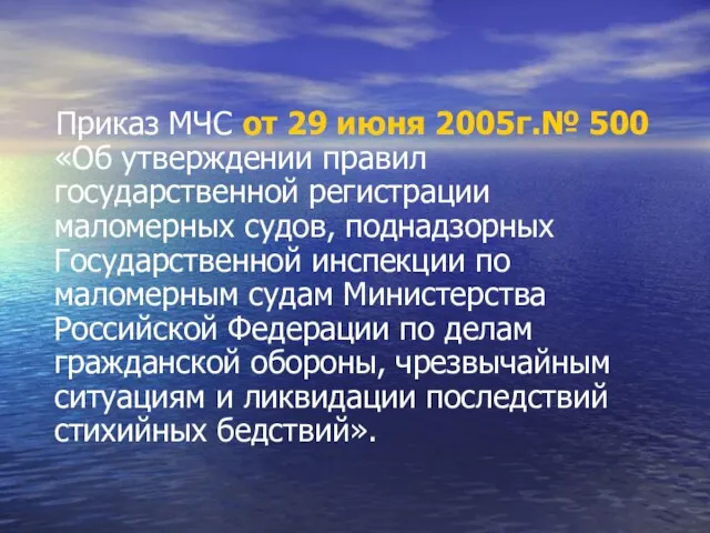 Приказ МЧС от 29 июня 2005г.№ 500 «Об утверждении правил