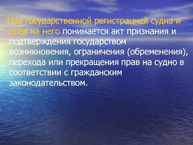 Под государственной регистрацией судна и прав на него понимается акт