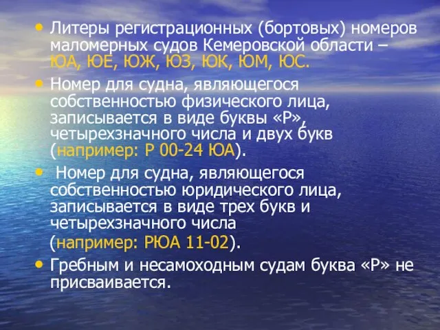 Литеры регистрационных (бортовых) номеров маломерных судов Кемеровской области – ЮА,
