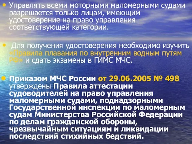 Управлять всеми моторными маломерными судами разрешается только лицам, имеющим удостоверение