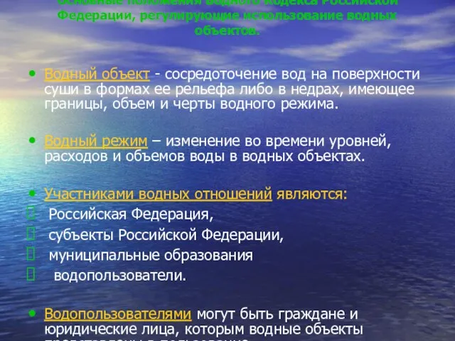 Основные положения Водного Кодекса Российской Федерации, регулирующие использование водных объектов.