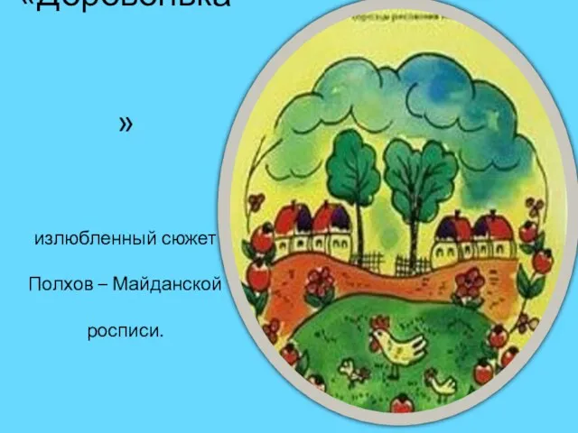 «Деревенька» излюбленный сюжет Полхов – Майданской росписи.