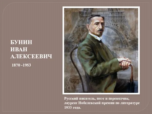 БУНИН ИВАН АЛЕКСЕЕВИЧ 1870 -1953 Русский писатель, поэт и переводчик, лауреат Нобелевской премии