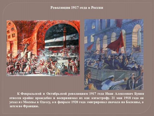 К Февральской и Октябрьской революциям 1917 года Иван Алексеевич Бунин отнесся крайне враждебно