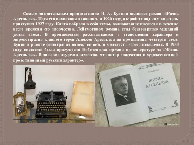 Самым значительным произведением И. А. Бунина является роман «Жизнь Арсеньева».