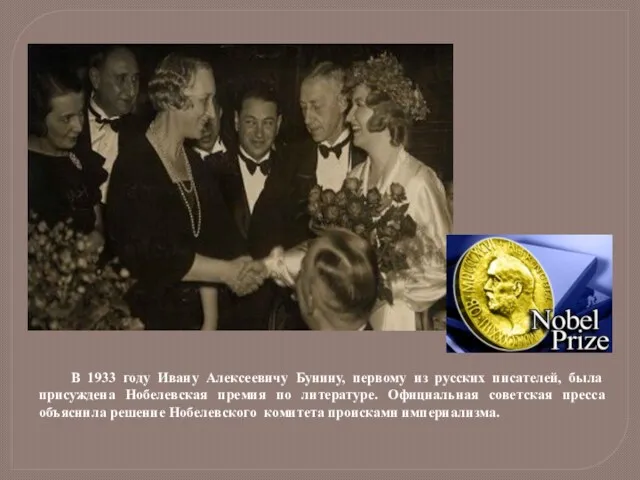 В 1933 году Ивану Алексеевичу Бунину, первому из русских писателей, была присуждена Нобелевская