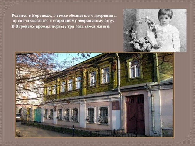 Родился в Воронеже, в семье обедневшего дворянина, принадлежавшего к старинному