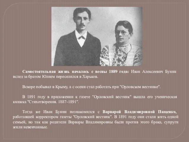 Самостоятельная жизнь началась с весны 1889 года: Иван Алексеевич Бунин вслед за братом