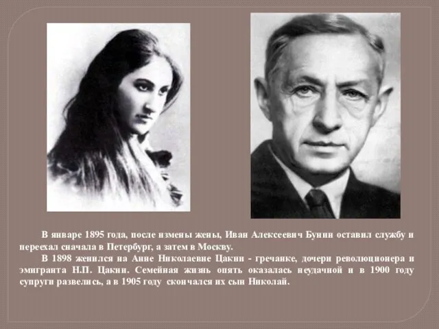 В январе 1895 года, после измены жены, Иван Алексеевич Бунин