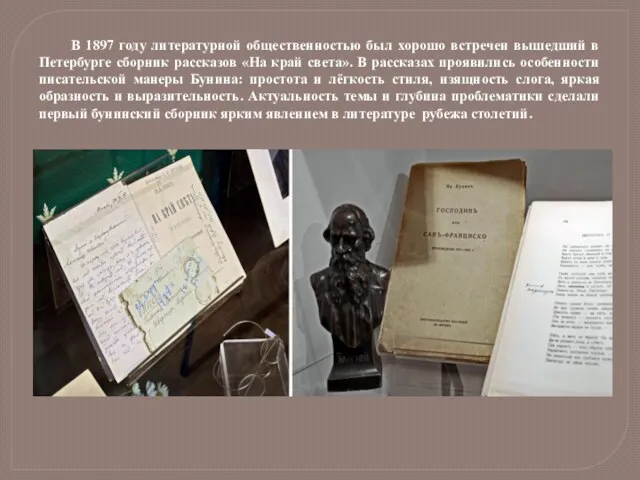 В 1897 году литературной общественностью был хорошо встречен вышедший в Петербурге сборник рассказов