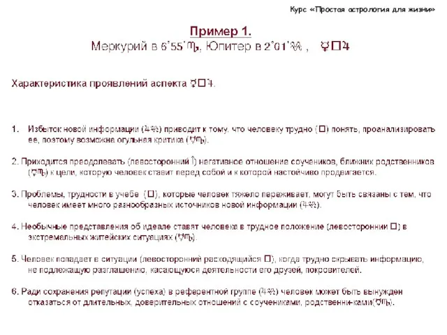 Курс «Простая астрология для жизни»