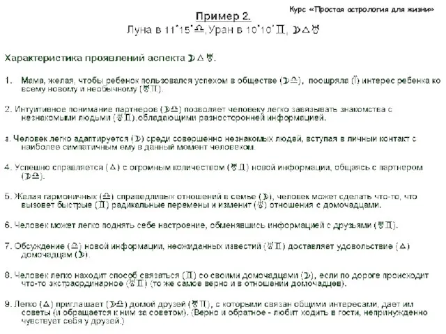 Курс «Простая астрология для жизни»