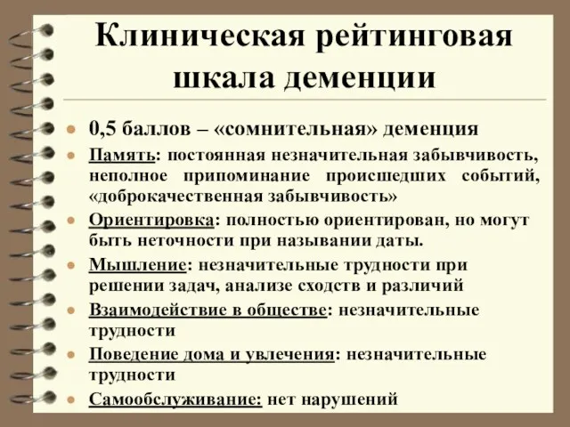 Клиническая рейтинговая шкала деменции 0,5 баллов – «сомнительная» деменция Память: