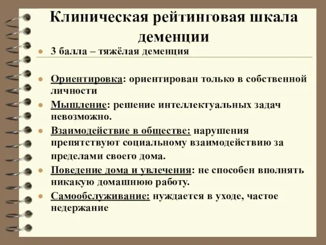 Клиническая рейтинговая шкала деменции 3 балла – тяжёлая деменция Ориентировка: