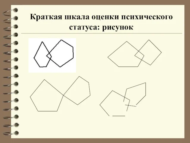 Краткая шкала оценки психического статуса: рисунок