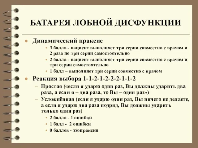 БАТАРЕЯ ЛОБНОЙ ДИСФУНКЦИИ Динамический праксис 3 балла - пациент выполняет