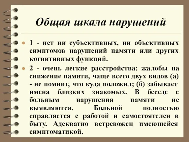 Общая шкала нарушений 1 - нет ни субъективных, ни объективных