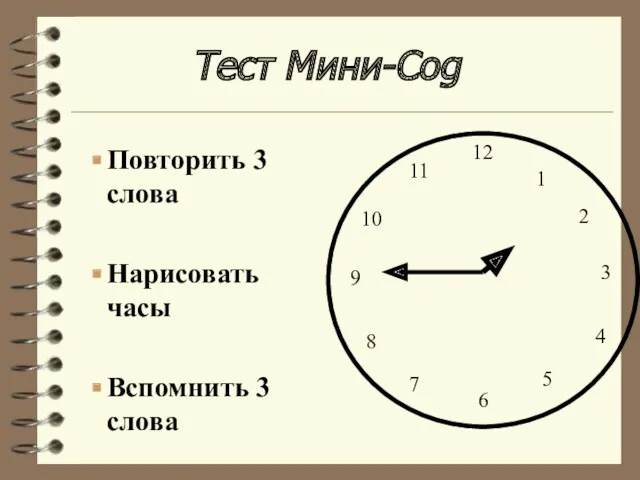 Тест Мини-Cog Повторить 3 слова Нарисовать часы Вспомнить 3 слова