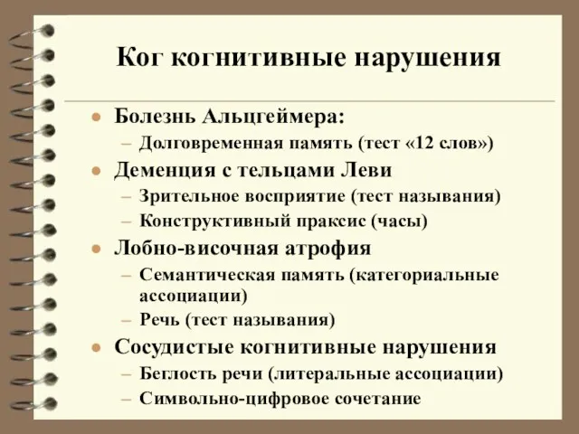 Ког когнитивные нарушения Болезнь Альцгеймера: Долговременная память (тест «12 слов»)