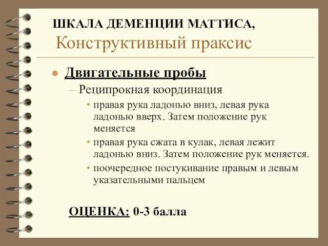 ШКАЛА ДЕМЕНЦИИ МАТТИСА, Конструктивный праксис Двигательные пробы Реципрокная координация правая