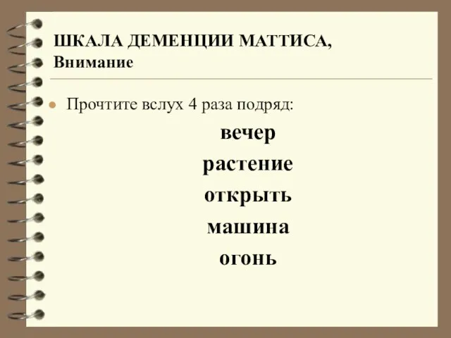 Прочтите вслух 4 раза подряд: вечер растение открыть машина огонь ШКАЛА ДЕМЕНЦИИ МАТТИСА, Внимание