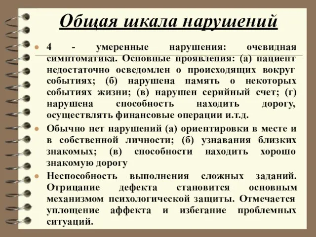 Общая шкала нарушений 4 - умеренные нарушения: очевидная симптоматика. Основные