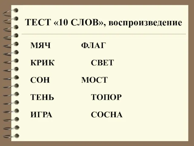 ТЕСТ «10 СЛОВ», воспроизведение МЯЧ ФЛАГ КРИК СВЕТ СОН МОСТ ТЕНЬ ТОПОР ИГРА СОСНА