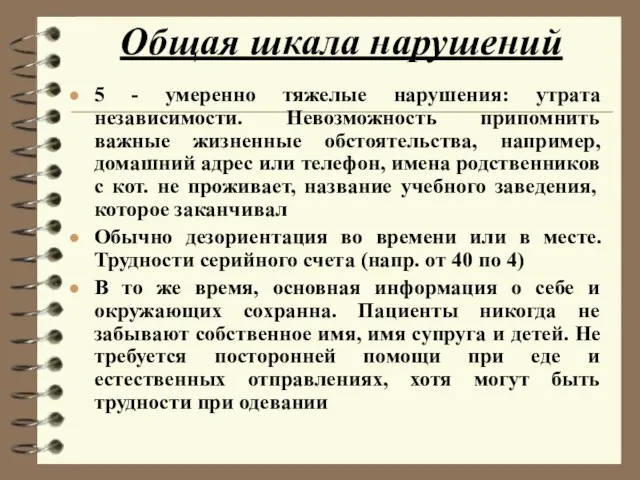 Общая шкала нарушений 5 - умеренно тяжелые нарушения: утрата независимости.