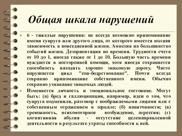 Общая шкала нарушений 6 - тяжелые нарушения: не всегда возможно