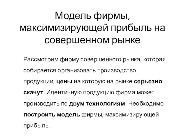 Модель фирмы, максимизирующей прибыль на совершенном рынке Рассмотрим фирму совершенного