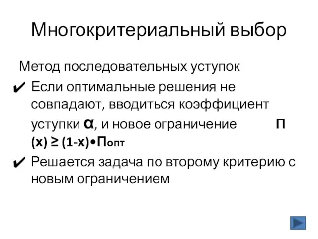 Многокритериальный выбор Метод последовательных уступок Если оптимальные решения не совпадают,