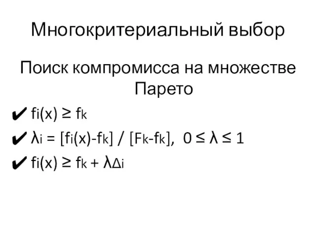 Многокритериальный выбор Поиск компромисса на множестве Парето fi(x) ≥ fk