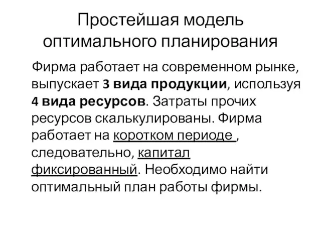 Простейшая модель оптимального планирования Фирма работает на современном рынке, выпускает